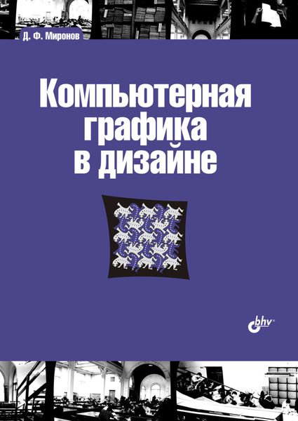 Обложка книги  «Компьютерная графика в дизайне»
