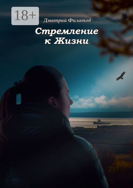 Обложка книги «Стремление к Жизни»