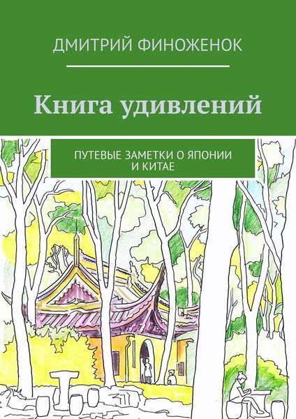 Обложка книги «Книга удивлений. Путевые заметки о Японии и Китае»