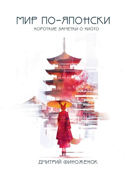Обложка книги «Мир по-японски. Короткие заметки о Киото»
