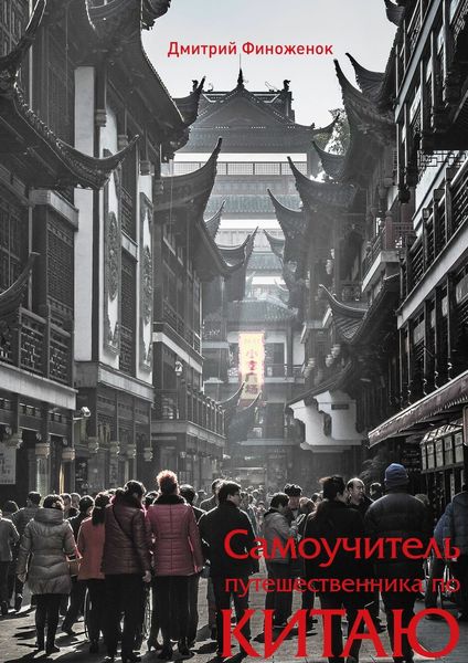 Обложка книги «Самоучитель путешественника по Китаю»
