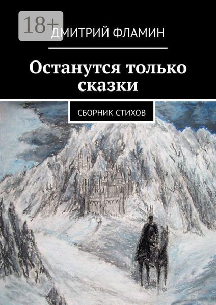 Обложка книги  «Останутся только сказки. Сборник стихов»