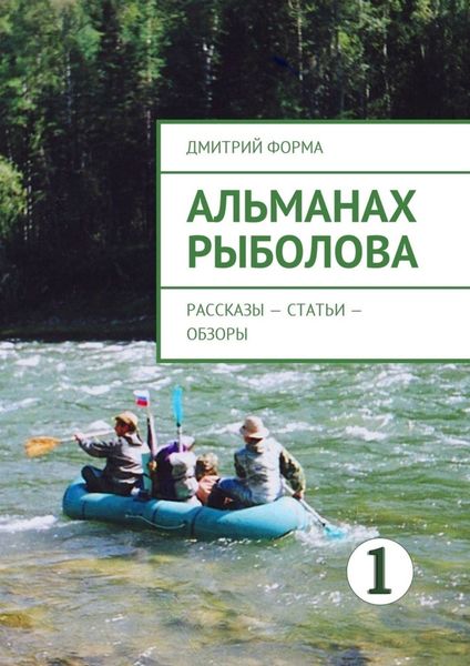 Обложка книги «Альманах рыболова. Рассказы – статьи – обзоры»