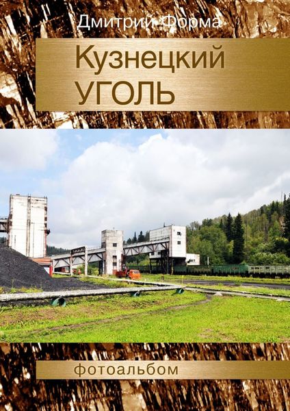 Обложка книги «Кузнецкий уголь. Фотоальбом»
