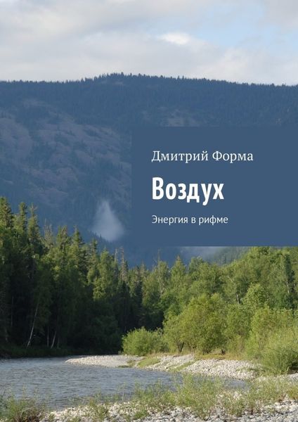 Обложка книги «Воздух. Энергия в рифме»