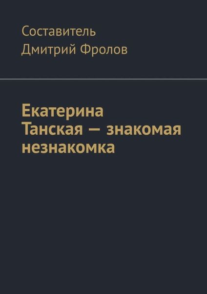 Обложка книги  «Екатерина Танская – знакомая незнакомка»