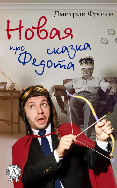 Обложка книги  «Новая сказка про Федота»