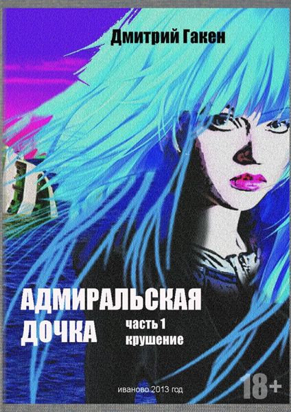Обложка книги «Адмиральская дочка. Часть 1. Крушение»