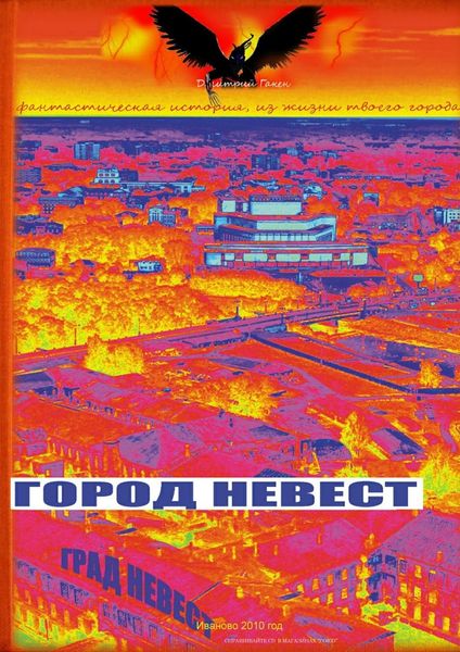 Обложка книги «Город Невест»