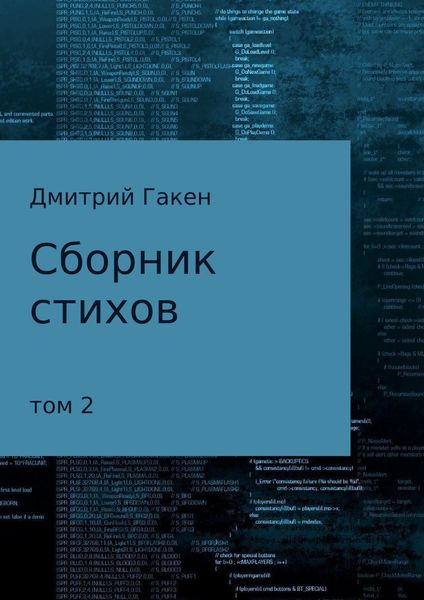 Обложка книги  «Сборник стихов. Том 2»