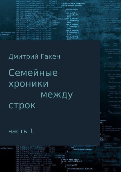 Обложка книги «Семейные Хроники между строк. Часть 1»
