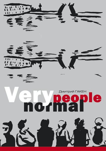 Обложка книги «Very normal people»