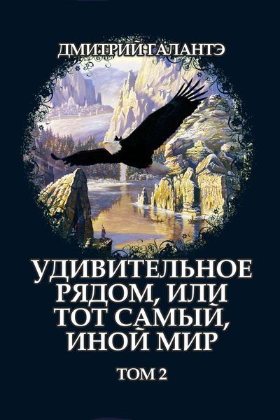 Обложка книги  «Удивительное рядом, или тот самый, иной мир. Том 2»
