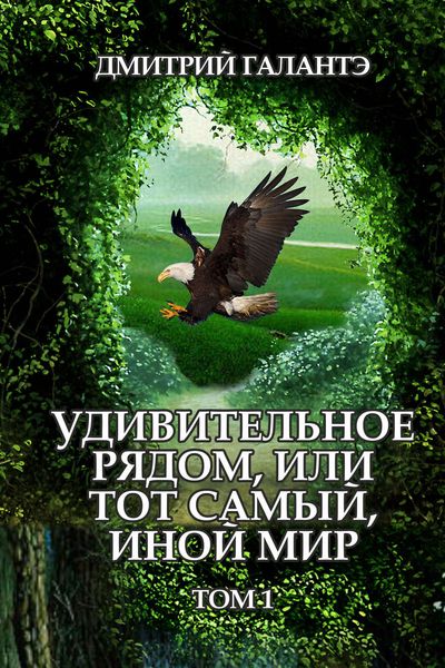 Обложка книги  «Удивительное рядом, или тот самый, иной мир. Том 1»