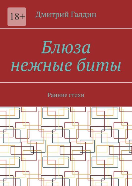 Обложка книги  «Блюза нежные биты. Ранние стихи»