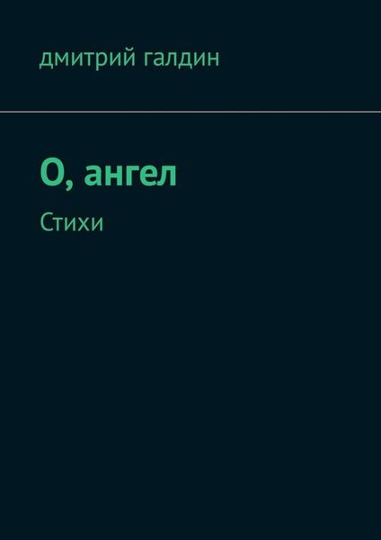 Обложка книги «O, ангел. Стихи»