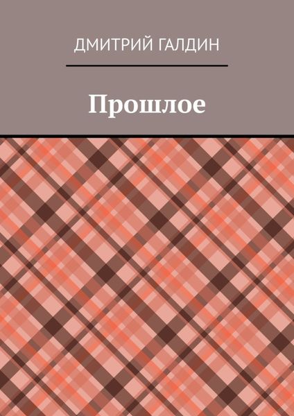 Обложка книги  «Прошлое»