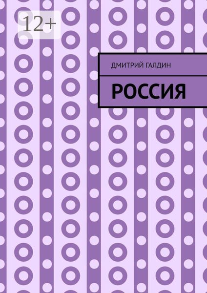 Обложка книги «Россия»