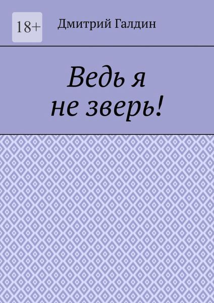 Обложка книги «Ведь я не зверь!»