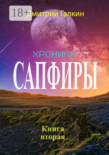 Обложка книги  «Хроники Сапфиры. Книга вторая»