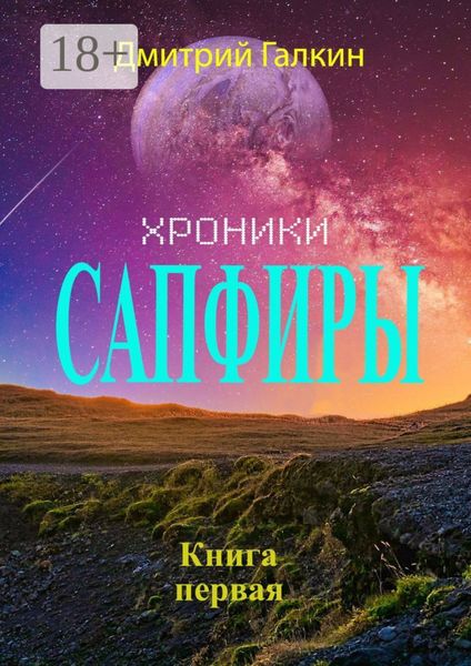Обложка книги  «Хроники Сапфиры»