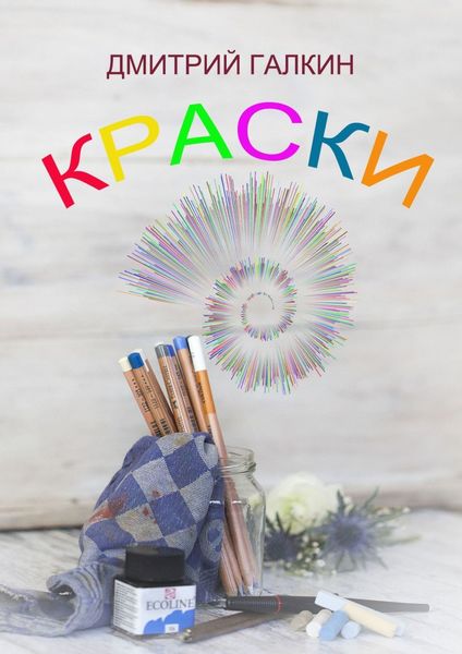 Обложка книги «Краски»