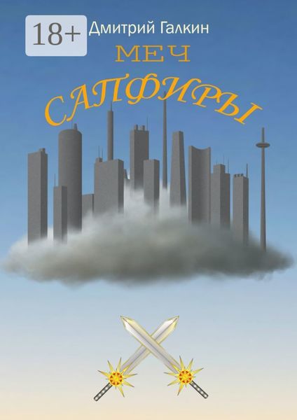 Обложка книги  «Меч Сапфиры»