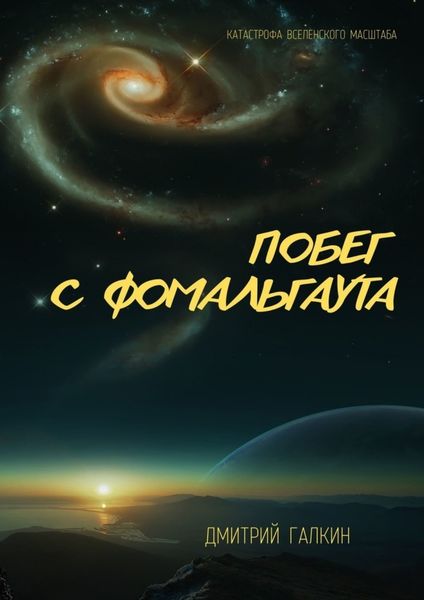 Обложка книги  «Побег с Фомальгаута»