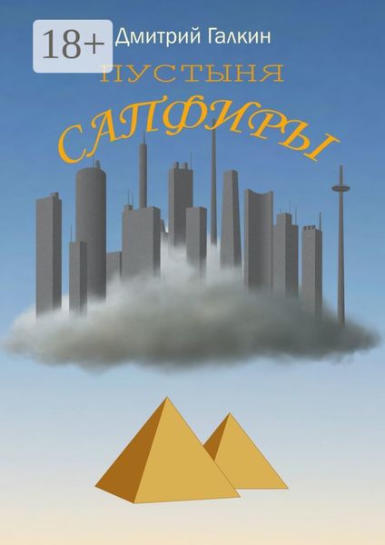 Обложка книги «Пустыня Сапфиры»