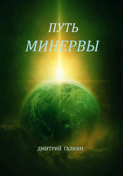 Обложка книги  «Путь Минервы»