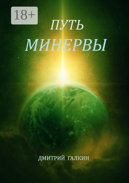Обложка книги  «Путь Минервы»