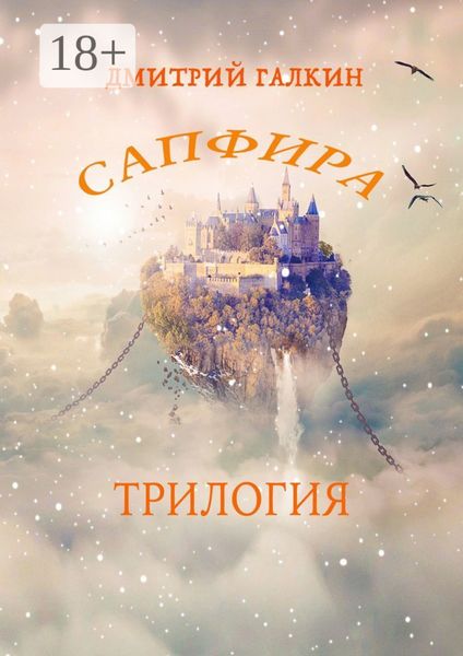 Обложка книги  «Сапфира. Трилогия»