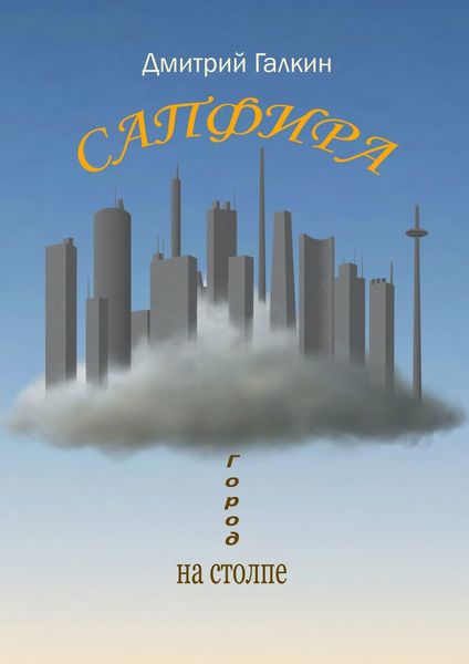 Обложка книги «Сапфира»