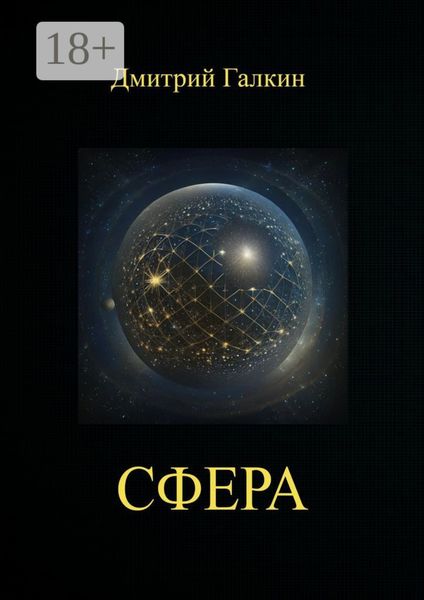 Обложка книги  «Сфера»