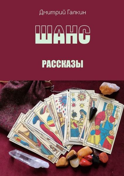 Обложка книги  «Шанс. Рассказы»