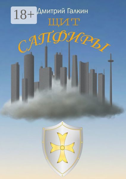 Обложка книги «Щит Сапфиры»