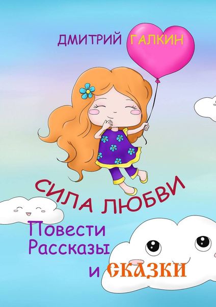 Обложка книги «Сила любви. Повести, рассказы и сказки»