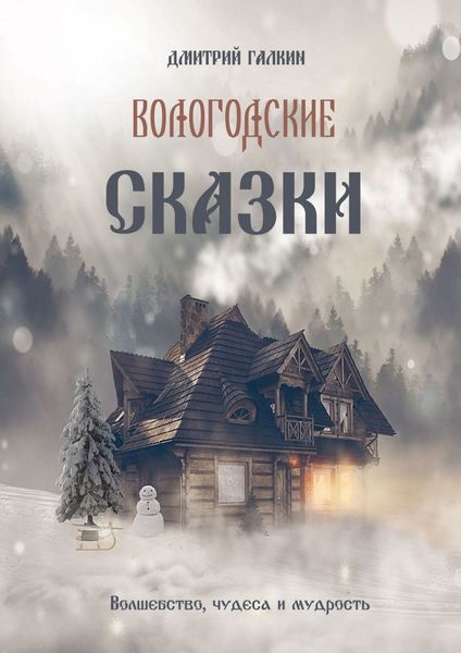 Обложка книги «Вологодские сказки»