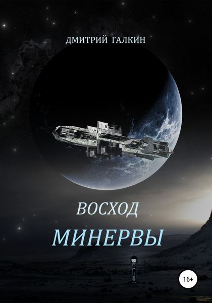 Обложка книги  «Восход Минервы»