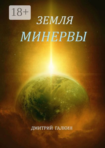 Обложка книги  «Земля Минервы»