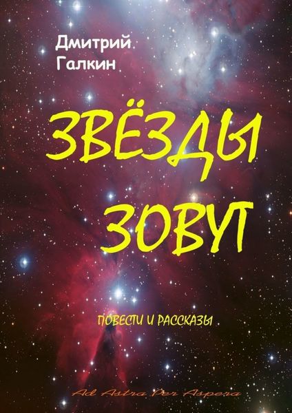 Обложка книги  «Звезды зовут»