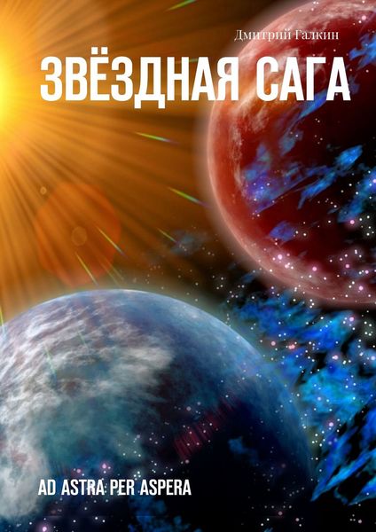 Обложка книги «Звёздная сага. Ad astra per aspera»