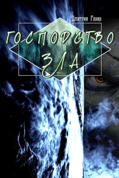 Обложка книги  «Господство зла»