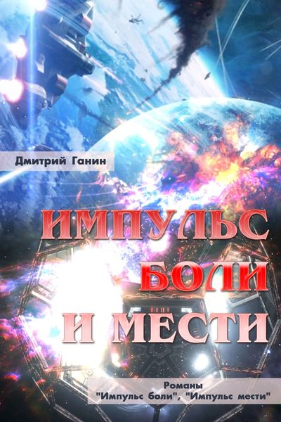 Обложка книги  «Импульс боли и мести»