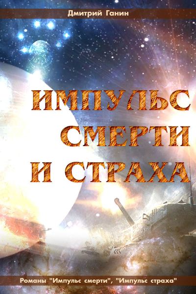 Обложка книги  «Импульс смерти и страха»