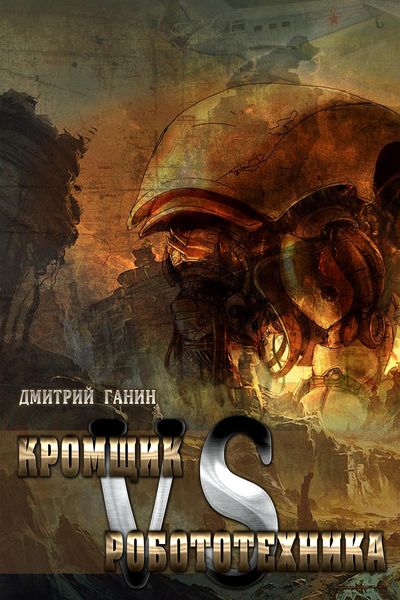 Обложка книги  «Кромщик vs Робототехника»
