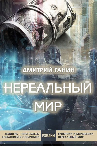 Обложка книги  «Нереальный мир»