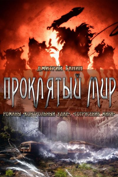 Обложка книги  «Проклятый мир»