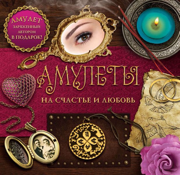 Обложка книги «Амулеты на любовь. Амулеты на счастье и любовь»