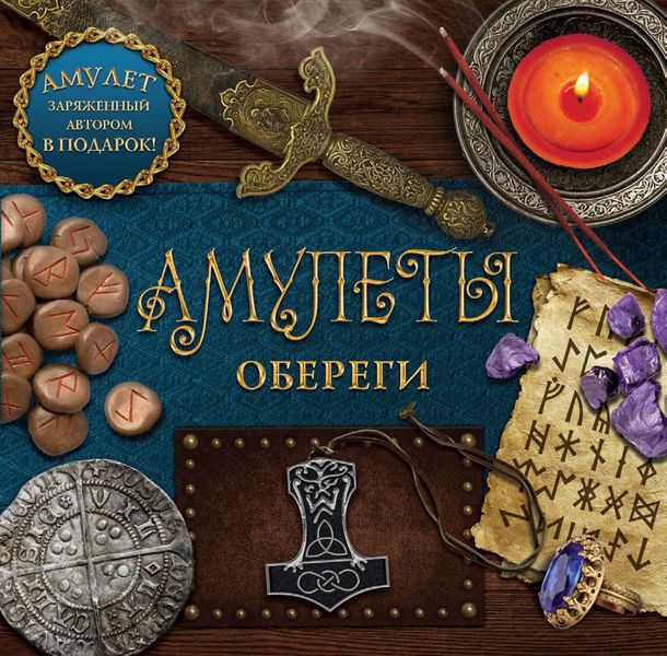 Обложка книги «Амулеты на защиту. Амулеты-обереги»